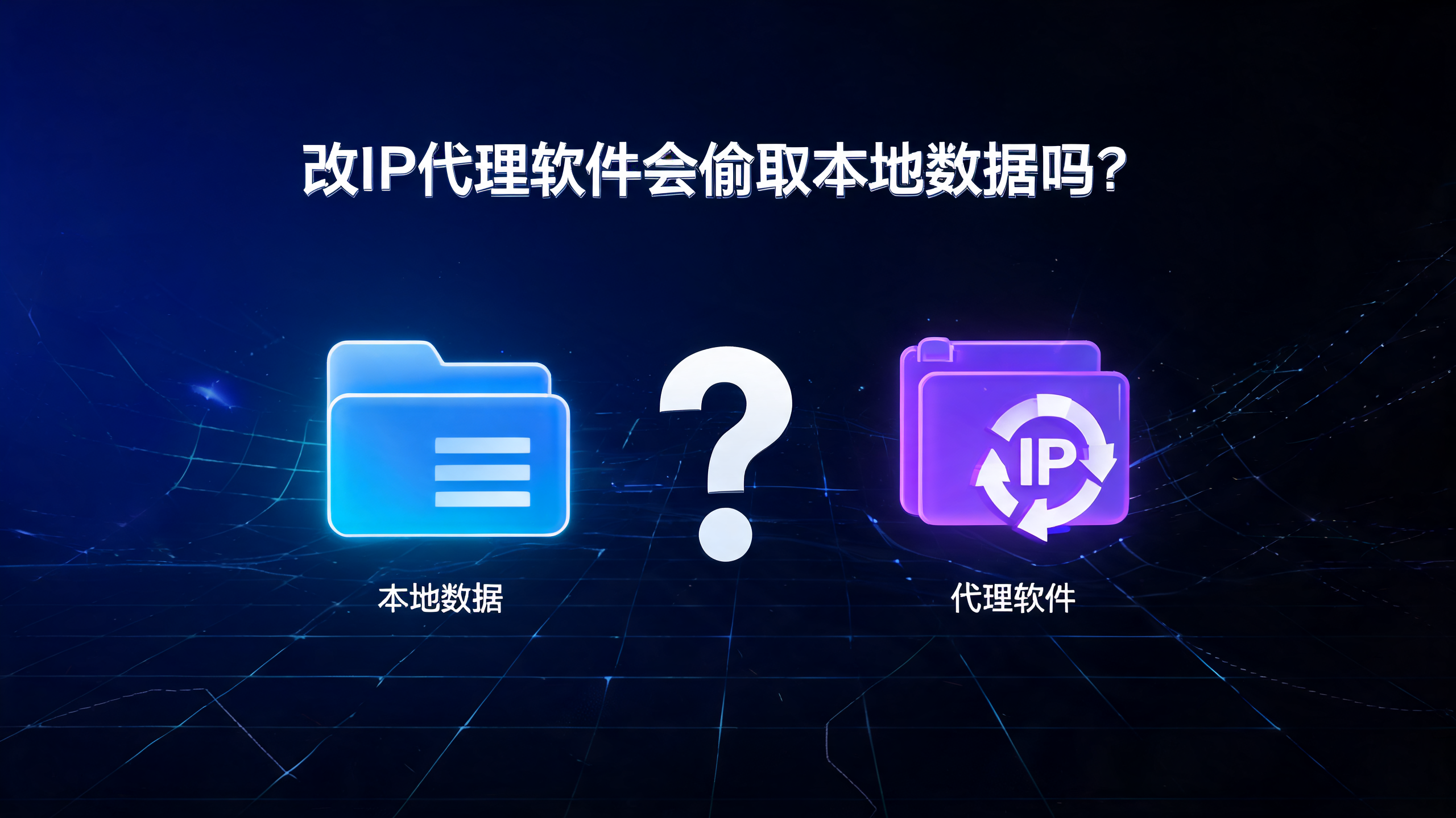 改IP代理软件会偷取本地数据吗?配图